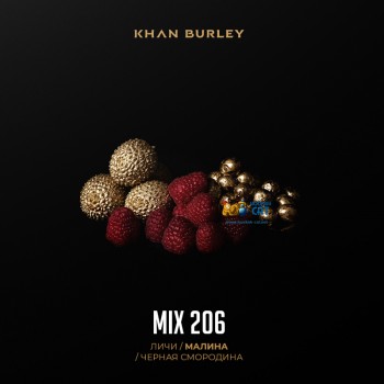 Табак для кальяна Khan Burley Mix 206 (Хан Берли Личи Малина Смородина) 40г Акцизный